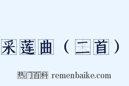 采莲曲（二首）是什么意思的图片